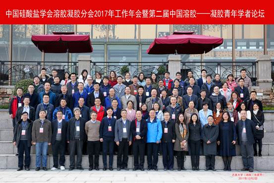 中国硅酸盐学会溶胶凝胶分会2017年工作年会暨第二届中国溶胶-凝胶青年学者论坛在我校举行
